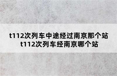 t112次列车中途经过南京那个站 t112次列车经南京哪个站